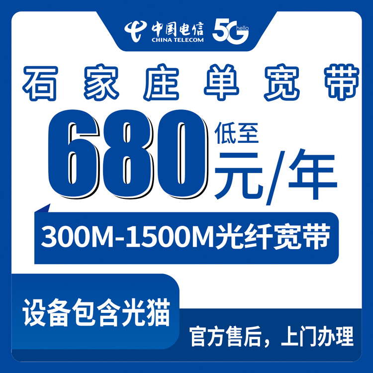 2026年9月上旬石家庄鹿泉区电信宽带怎么装划算？680元包年300M到2880元包两年1500M全档位实拆