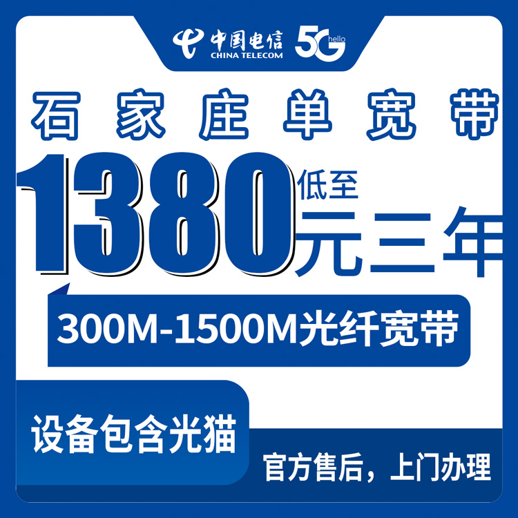 2026年9月上旬河北省石家庄平山县电信宽带包三年多少钱？300M到1500M哪档更划算？