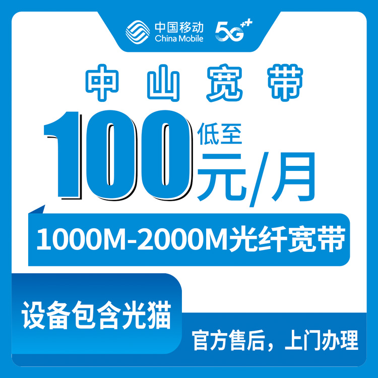 2026年9月上旬广东中山古镇镇移动月包宽带怎么选？1000M和2000M实测经验分享