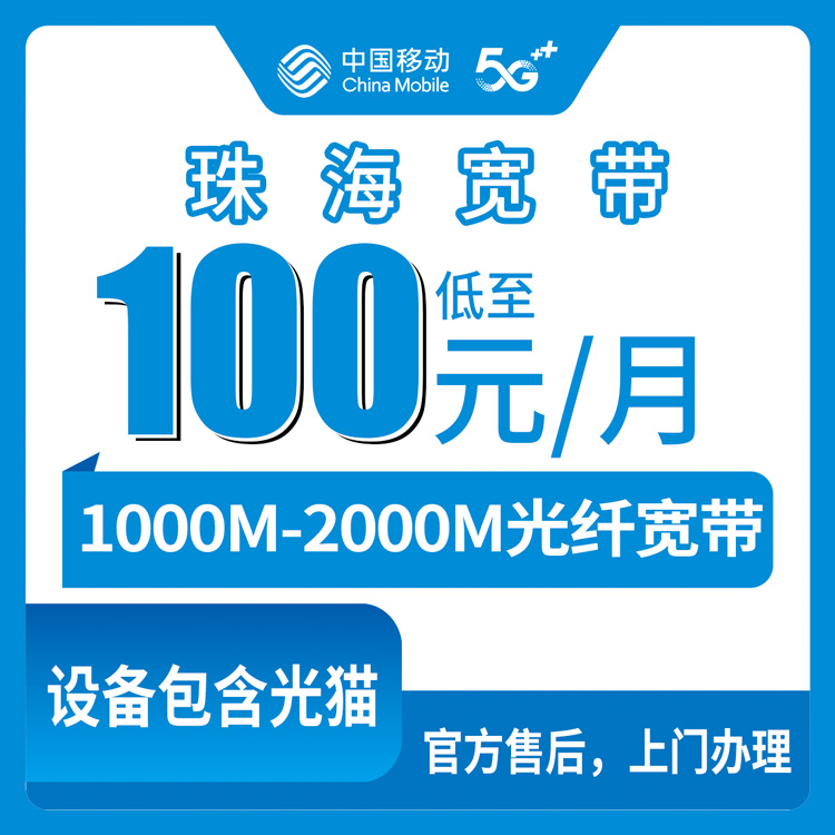 2026年9月上旬广东省珠海金湾区新装移动宽带怎么选？1000M和2000M月包套餐实测分享