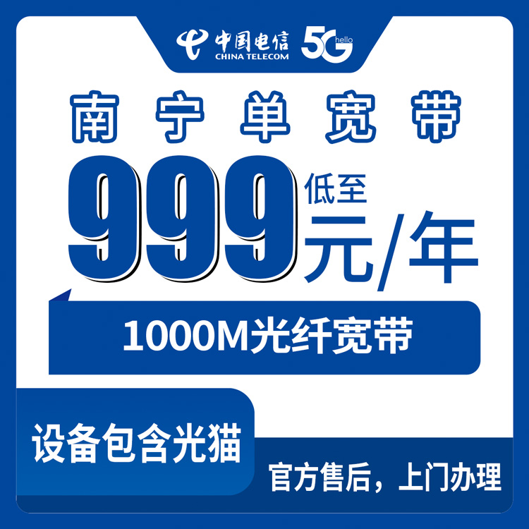 2026年9月上旬南宁兴宁区电信千兆宽带999元包年值不值？我家安装实测账单全公开