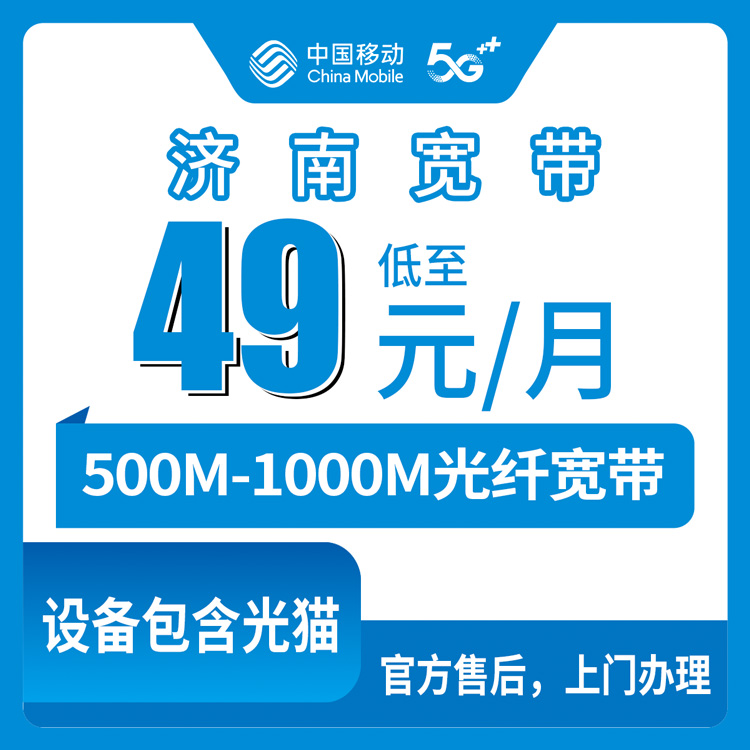 2026年9月上旬济南莱芜区移动宽带怎么装不踩坑？500M和1000M套餐真实费用拆解