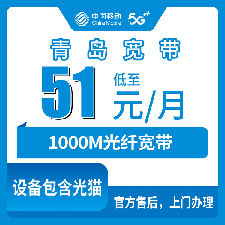 2026年9月上旬山东省青岛李沧区移动千兆宽带51元/月真实测评：安装流程、避坑经验与常见疑问全解析