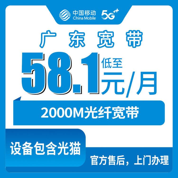 2026年9月上旬四川绵阳三台县装移动2000M宽带多少钱？58.1元起四档月包套餐全拆解