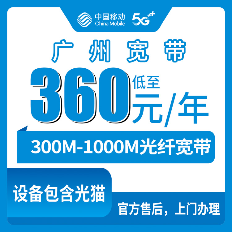 2026年9月上旬广东广州增城区移动老号码加360元包年宽带值不值？存量加装300M/1000M实测科普