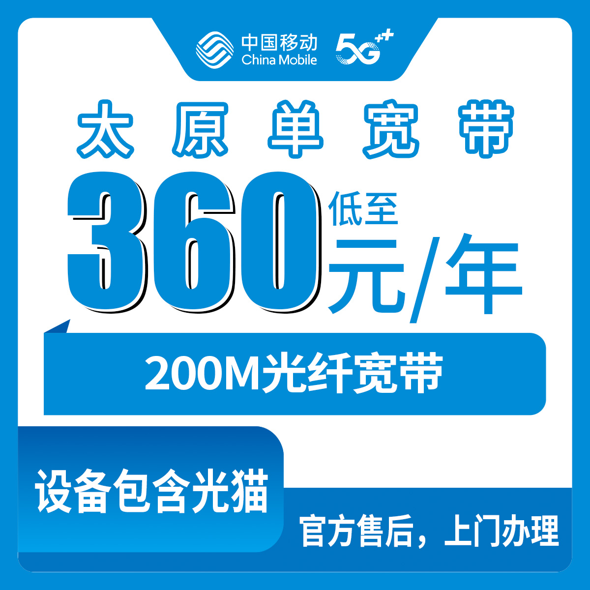 2026年9月山西太原晋源区办理移动宽带多少钱？360元包年300M真实体验分享