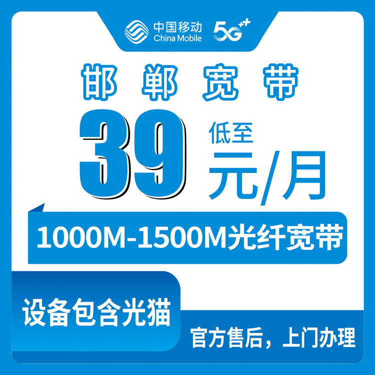 2026年9月上旬河北邯郸峰峰矿区移动存量升档宽带怎么选？39元起千兆实测分享