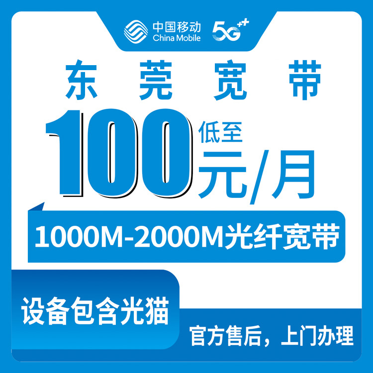 2026年9月上旬广东东莞万江区移动宽带月包套餐到底怎么选？1000M和2000M实测经验分享