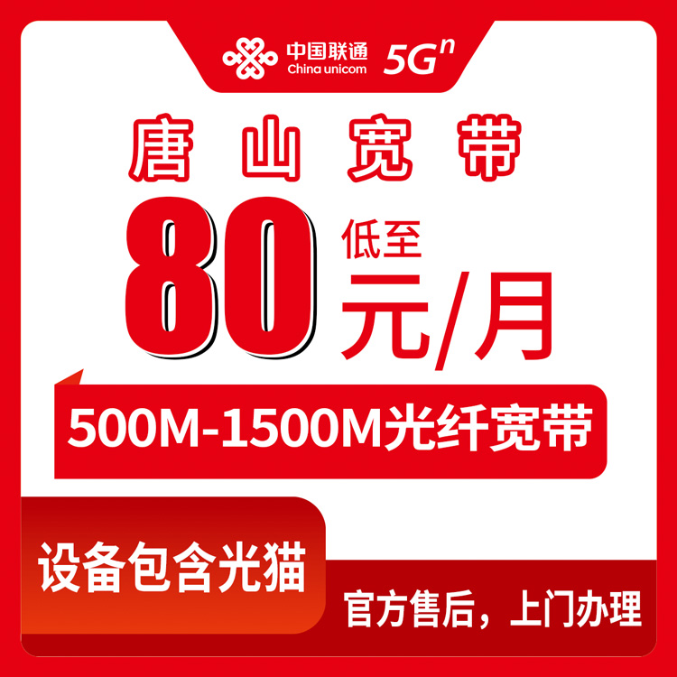 2026年9月上旬河北省唐山开平区联通宽带80元起 500M到1500M怎么选不踩坑？