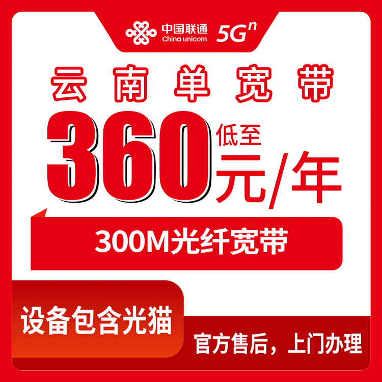 2026年9月上旬云南省临沧市装联通宽带多少钱一年？360元包年300M真实使用体验分享