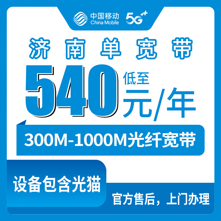 2026年9月山东济南历下区移动宽带要不要换？300M到1000M包年多少钱一篇说清