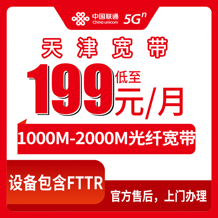 2026年9月上旬天津宁河区联通月包宽带199元起怎么选？1000M到2000M真实测评+避坑指南