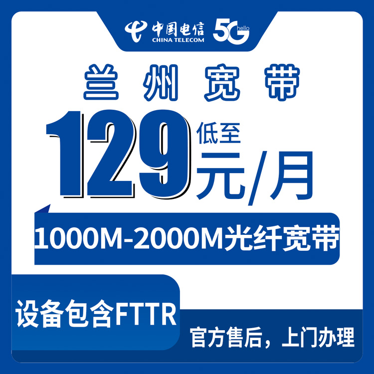 2026年9月上旬甘肃兰州安宁区电信宽带129元起1000M还送FTTR？新装避坑指南