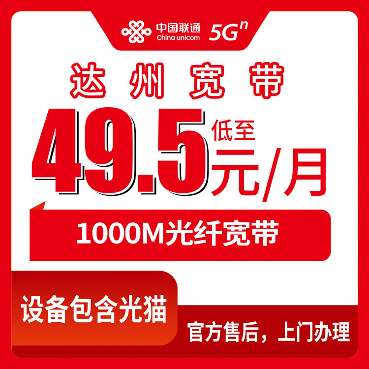 2026年9月上旬四川省达州大竹县联通月包宽带49.5元起1000M，线上办理还是线下营业厅？附避坑经验