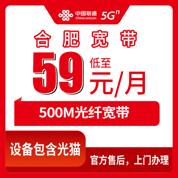 2026年9月上旬安徽合肥庐阳区联通500M宽带59元月包到底咋样？装宽带前先把这事弄明白