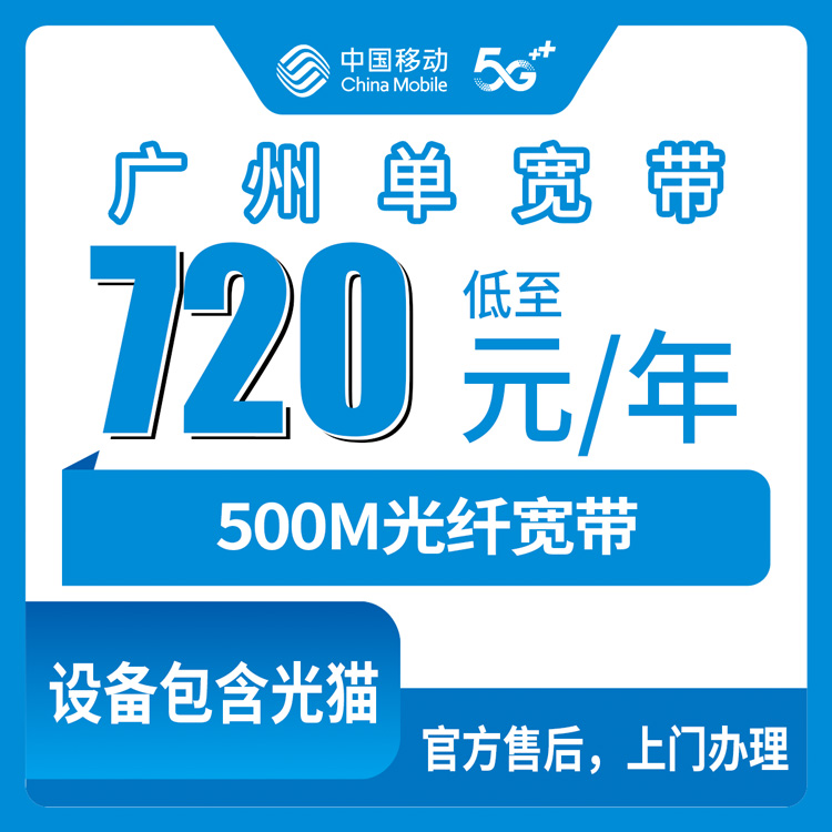 2026年9月上旬广州黄埔区移动宽带720元包年500M真实体验,附安装避坑指南