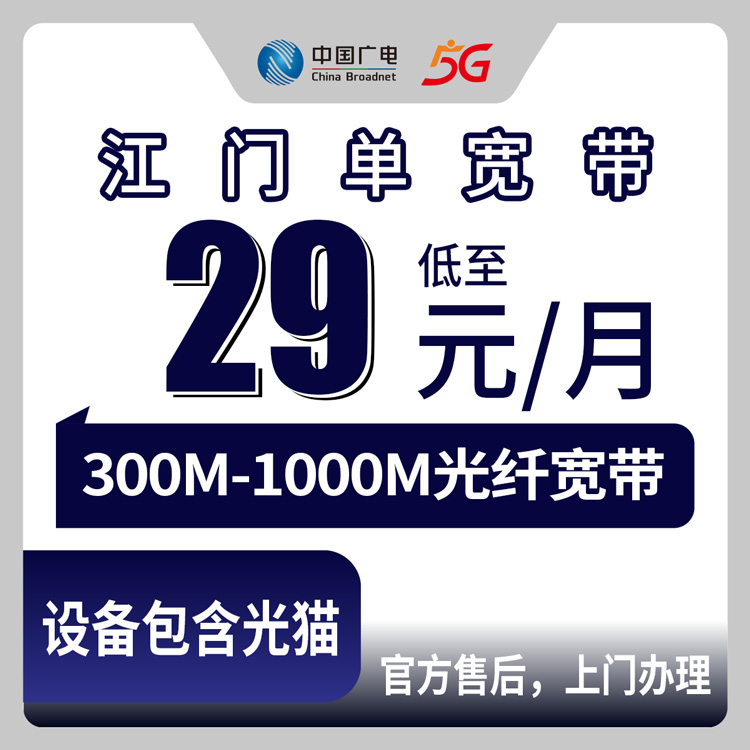 2026年9月上旬广东省江门新会区广电宽带怎么样？300M到1000M单宽带套餐资费及安装避坑指南