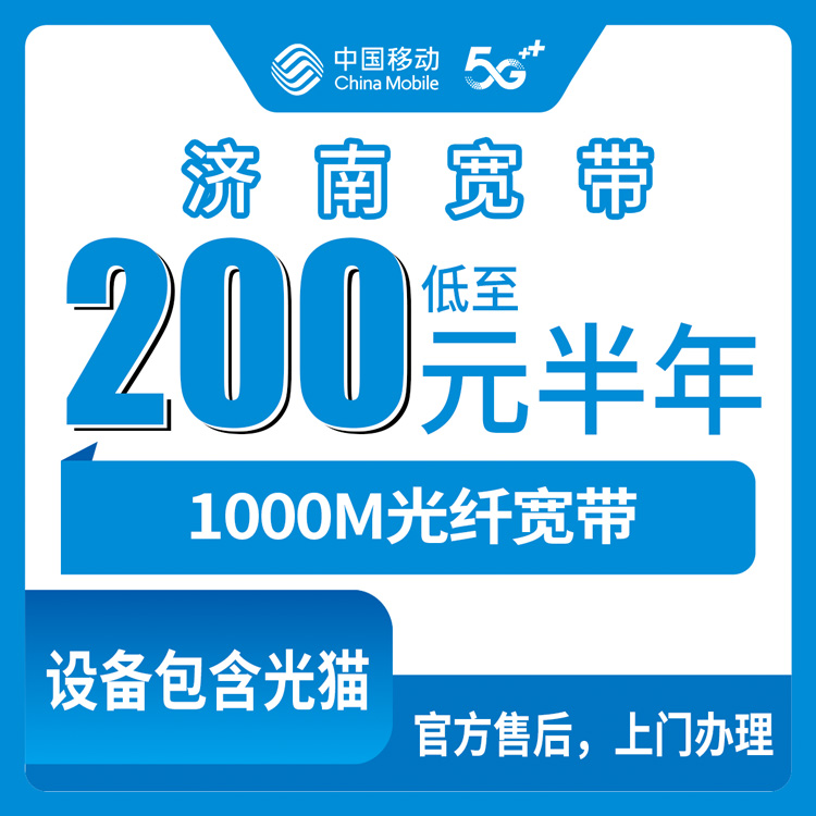 2026年9月山东济南市中区移动宽带200元包半年1000M真实体验，值不值看完再定