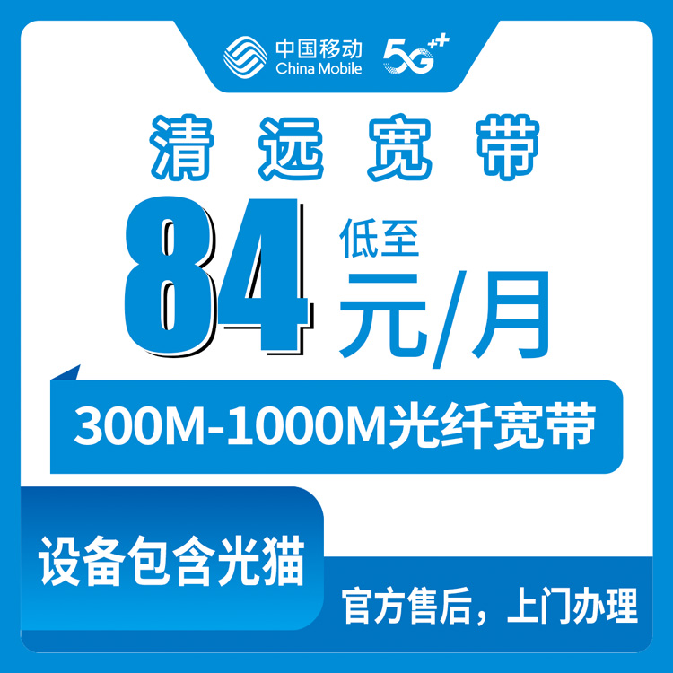 2026年9月上旬广东省清远佛冈县移动宽带怎么装？300M/1000M月包套餐实测拆解