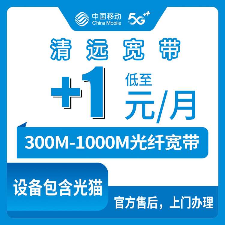2026年9月上旬广东清远佛冈县移动老号码加装宽带怎么划算？存量用户1元升千兆实测解读