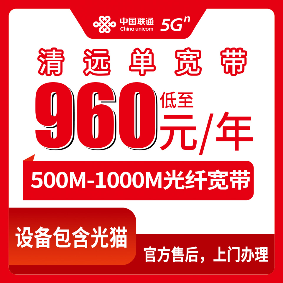 2026年9月上旬清新区联通宽带多少钱一年？500M/1000M包月算下来咋样，装之前先看这篇