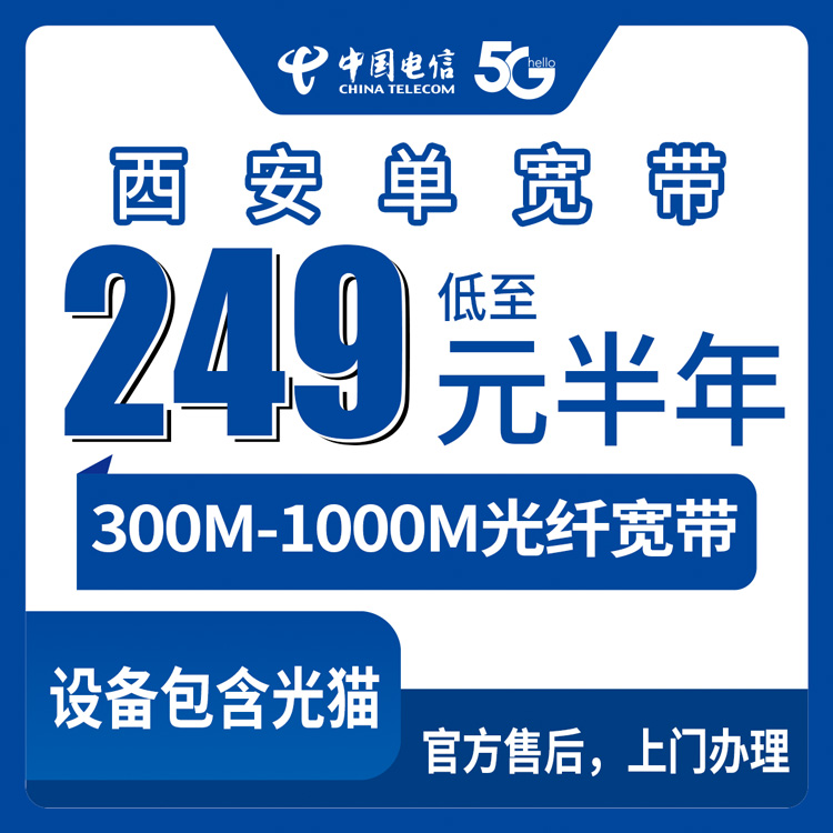 2026年9月上旬西安临潼区装电信宽带怎么避坑？300M到1000M包半年套餐实测分享