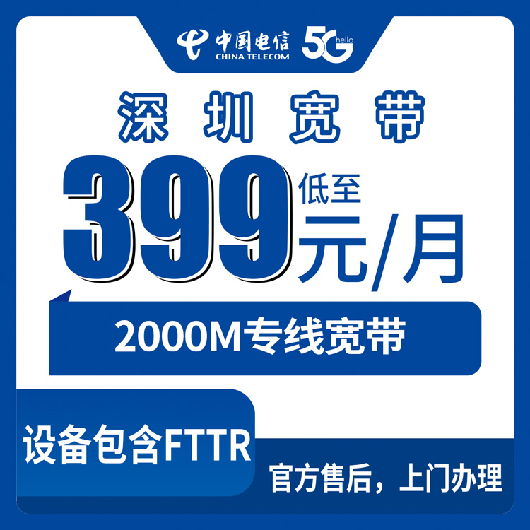 2026年9月上旬广东省深圳光明区商铺写字楼电信2000M宽带399元起怎么选？上门安装避坑指南