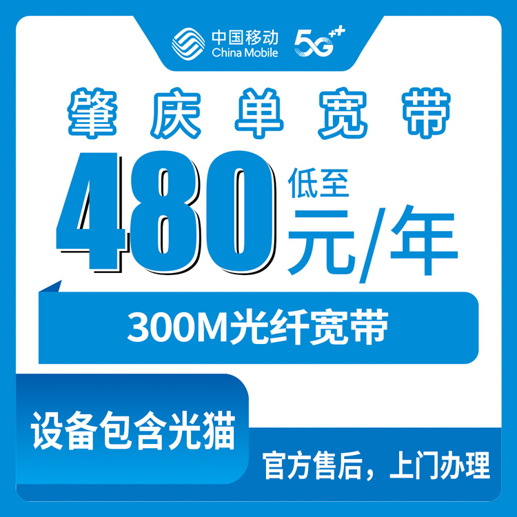 2026年9月上旬广东省肇庆高要区移动300M宽带480元包年值不值得装？宽带避坑科普