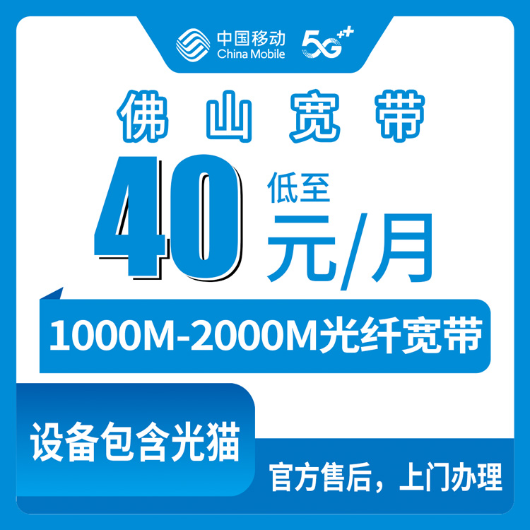 2026年9月上旬佛山顺德区移动宽带多少钱一年？1000M和2000M怎么选划算