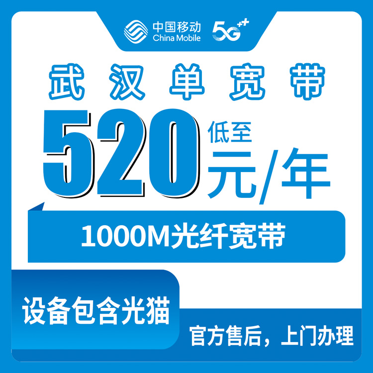 2026年9月湖北武汉蔡甸区装移动宽带多少钱？1000M单宽520元包年真实体验分享