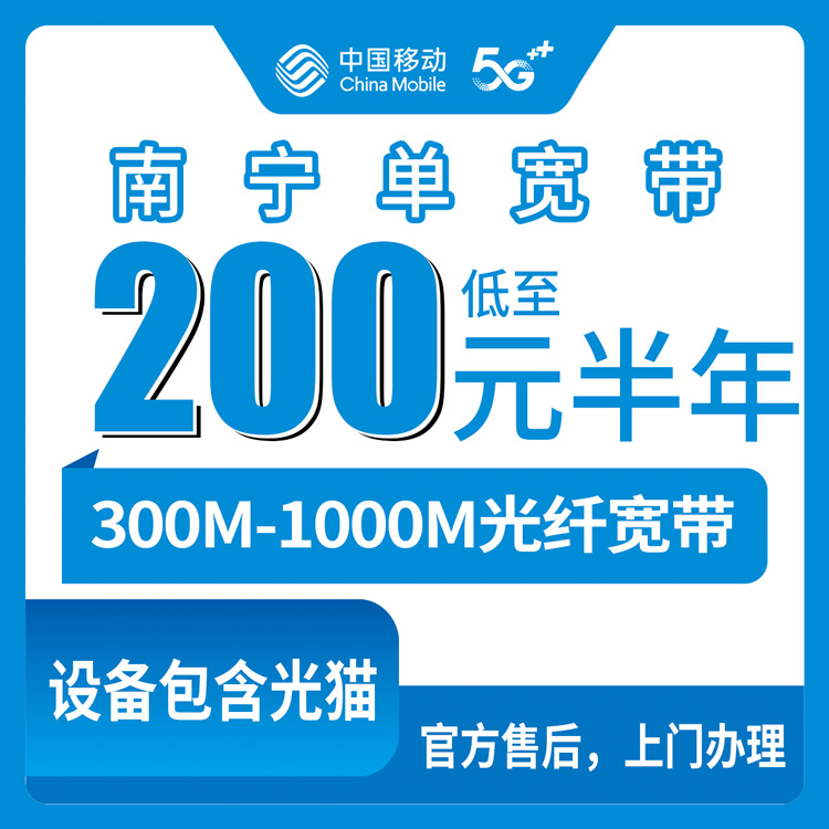 2026年9月上旬广西崇左装移动宽带多少钱？300M到1000M单宽带半年和一年套餐避坑指南