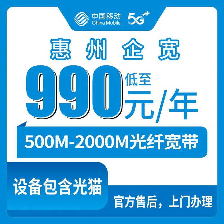 2026年9月中旬广东惠州惠阳区移动政企单宽怎么办理？500M到2000M包年资费与安装流程记录