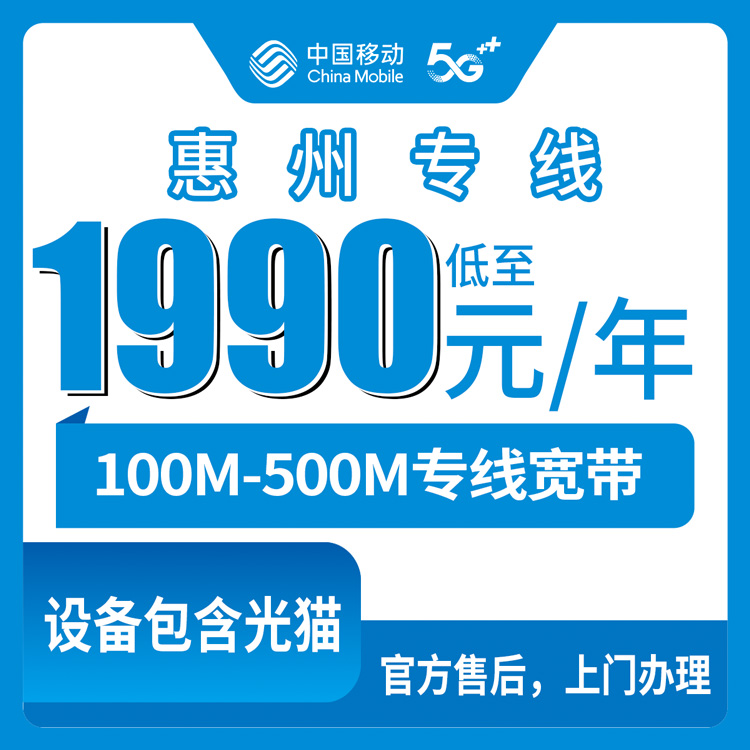 2026年9月上旬广东惠州惠东县移动专线宽带1990元起包年值不值？100M到500M八个档位实测经验分享