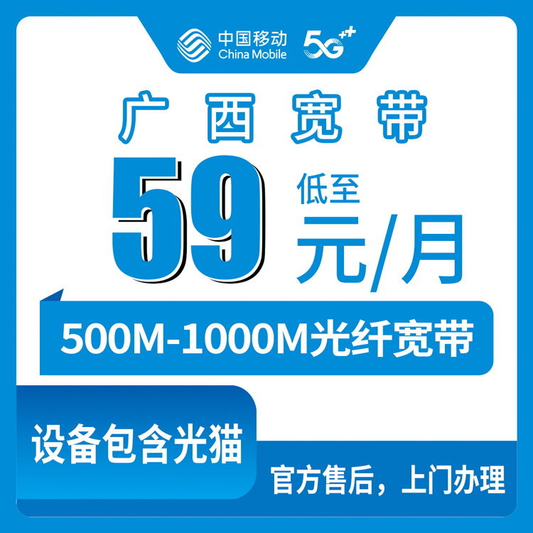 2026年9月上旬广西防城港装移动宽带多少钱一个月？59元500M和79元1000M怎么选不踩坑