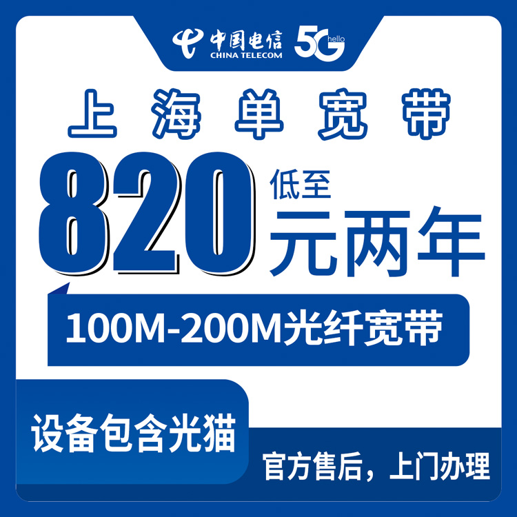 2026年9月上海崇明区电信宽带怎么装？100M/200M单宽带两年三年套餐避坑分享