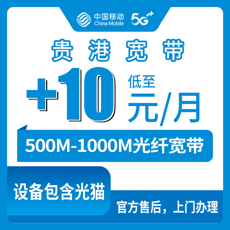 2026年9月上旬广西贵港港北区移动老号码加装宽带怎么搞？存量宽带加10-30元/月，500M和1000M哪个更划算？