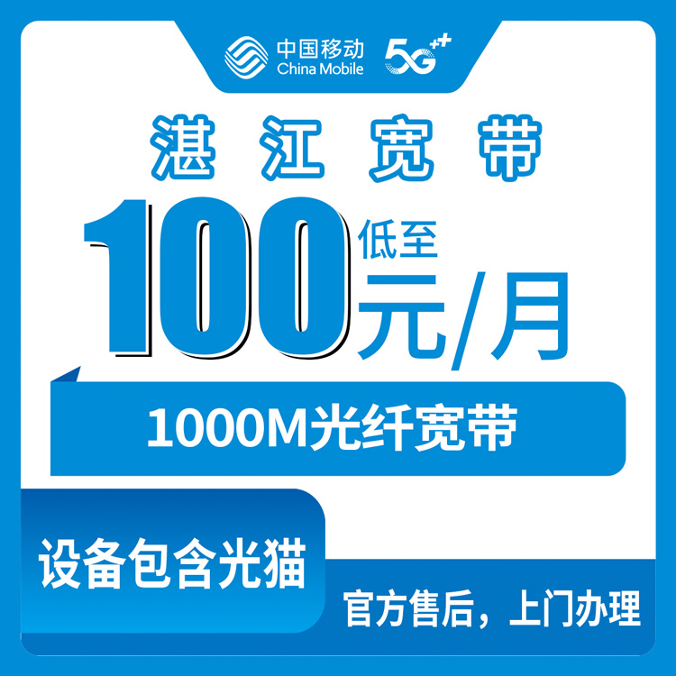 2026年9月上旬广东省湛江雷州市移动1000M宽带怎么办理？月租100-110元套餐实测分享
