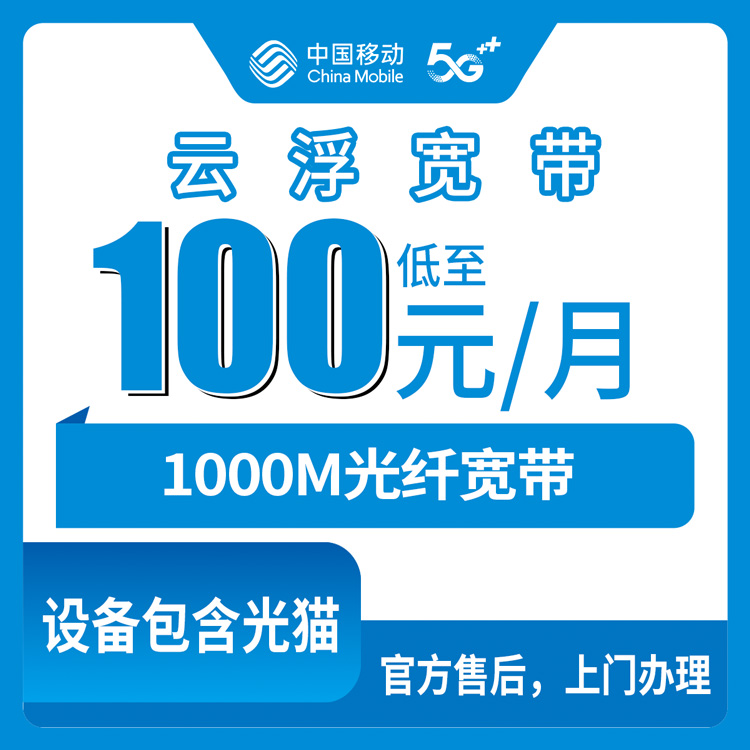 2026年9月上旬广东云浮云安区移动1000M宽带怎么挑？月租100元跟110元差在哪，安装避坑干货一篇聊透