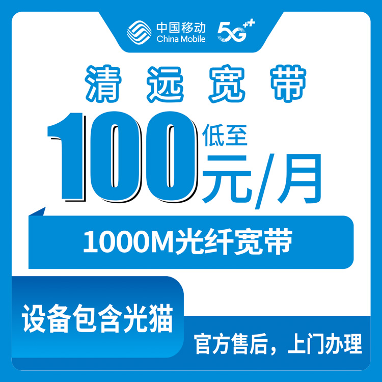 2026年9月上旬广东清远清新区移动1000M宽带月包100-110元，怎么装才划算？真实体验分享