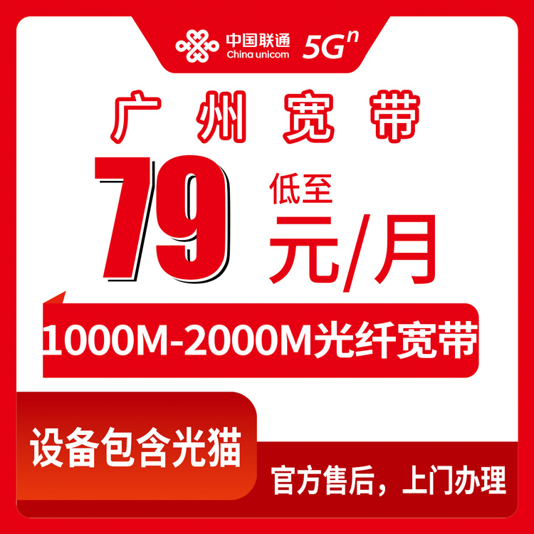 2026年9月上旬广州番禺区联通宽带怎么选？79元1000M和99元2000M哪款更适合你？