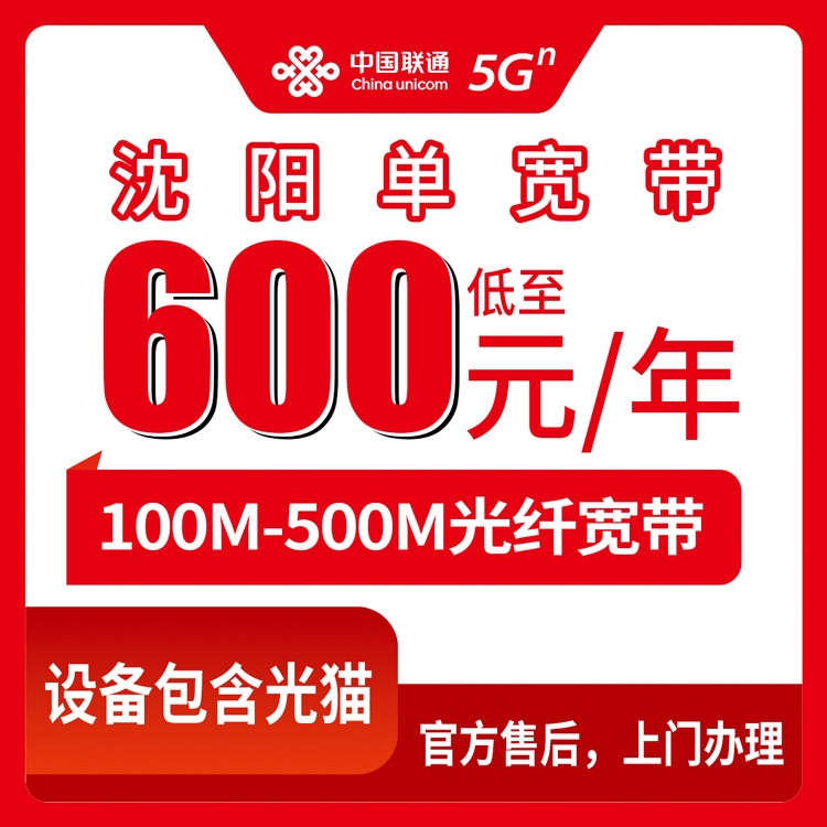 2026年9月上旬给沈阳市和平区家里装联通宽带，从600元一年到1999元四年，到底选哪个不亏？