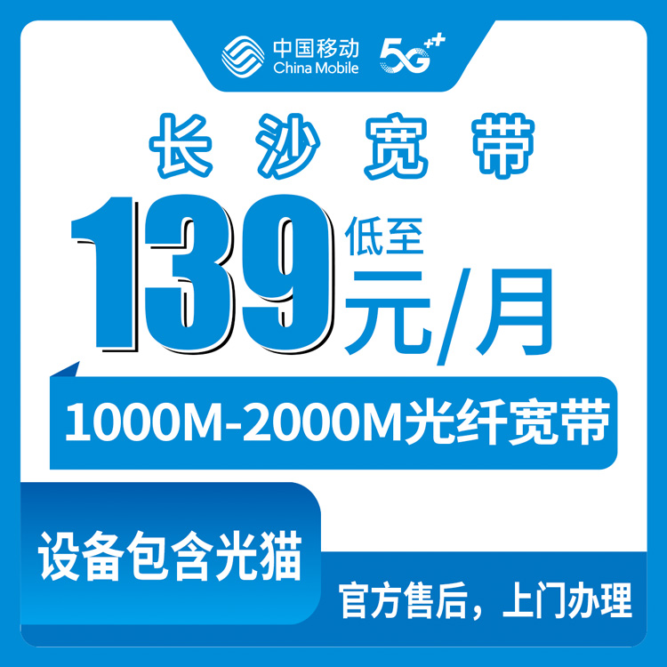 2026年9月上旬浏阳市新装移动宽带1000M还是2000M？139元月包起步附安装避坑经验分享