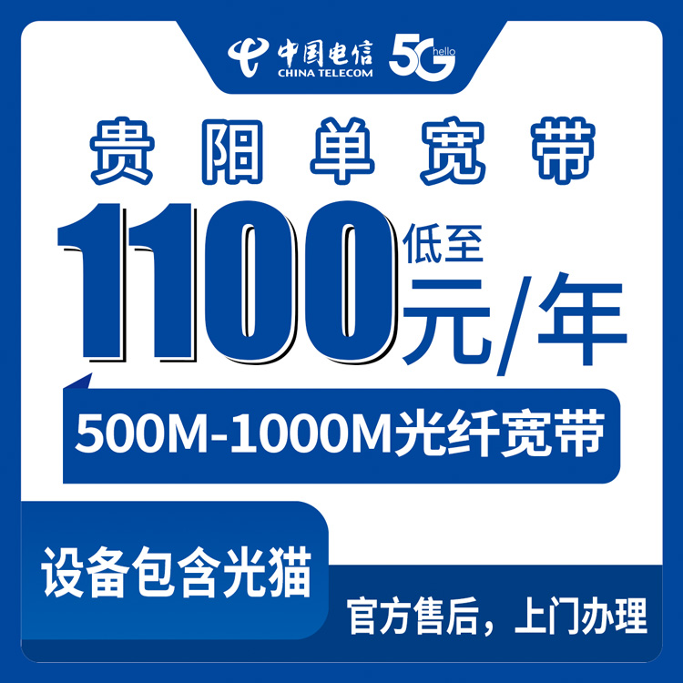 2026年9月上旬贵阳乌当区电信宽带怎么选？1100元起500M/1000M单宽套餐真实分享