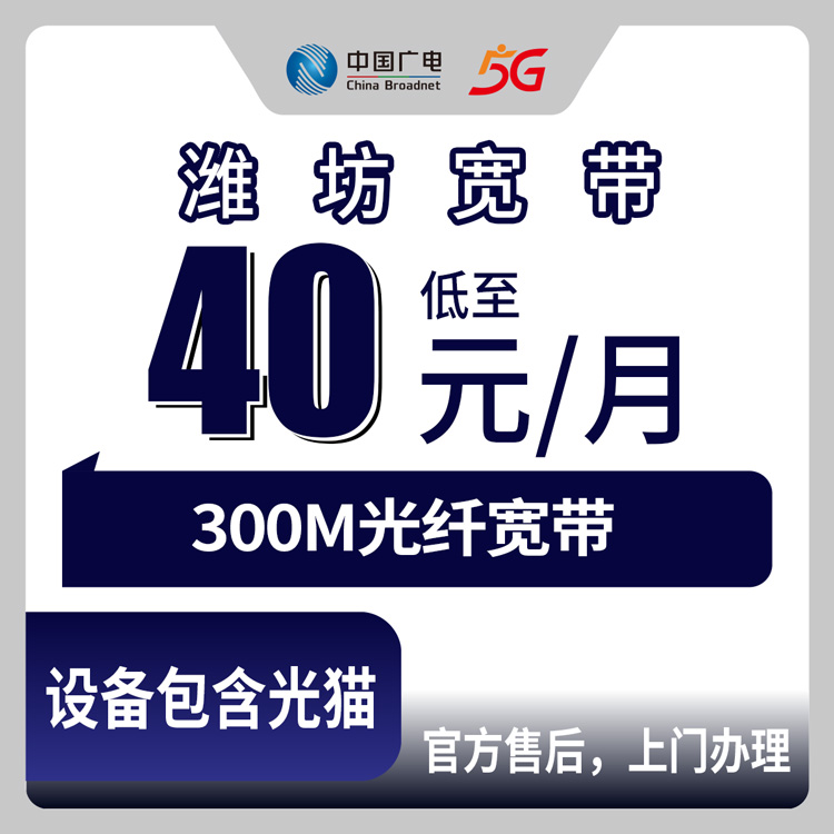 2026年9月上旬潍坊坊子区装广电宽带多少钱？300M月包40元真实办理体验分享