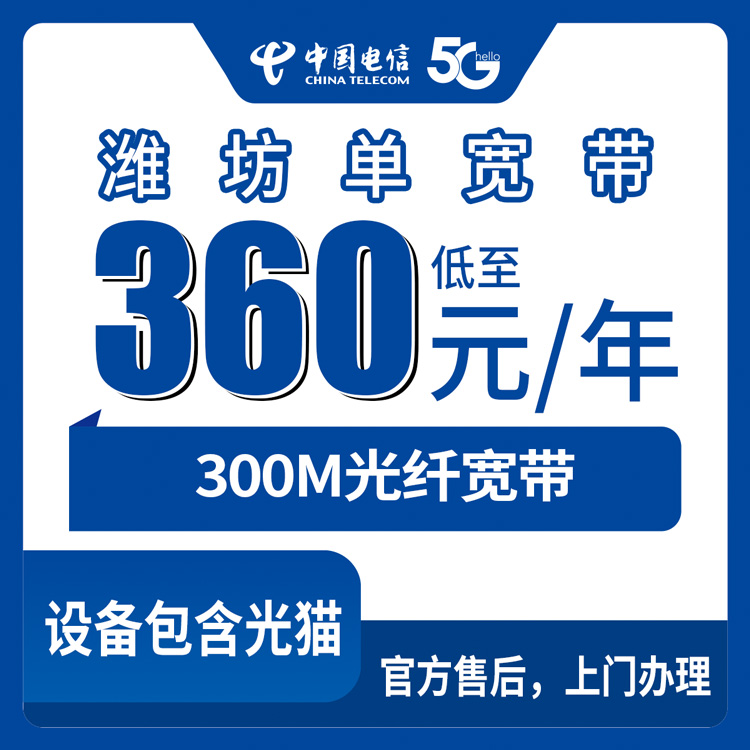 2026年9月上旬山东潍坊昌邑市电信宽带360元包年300M——家门口装宽带怎么避坑？流程步骤和费用全在这