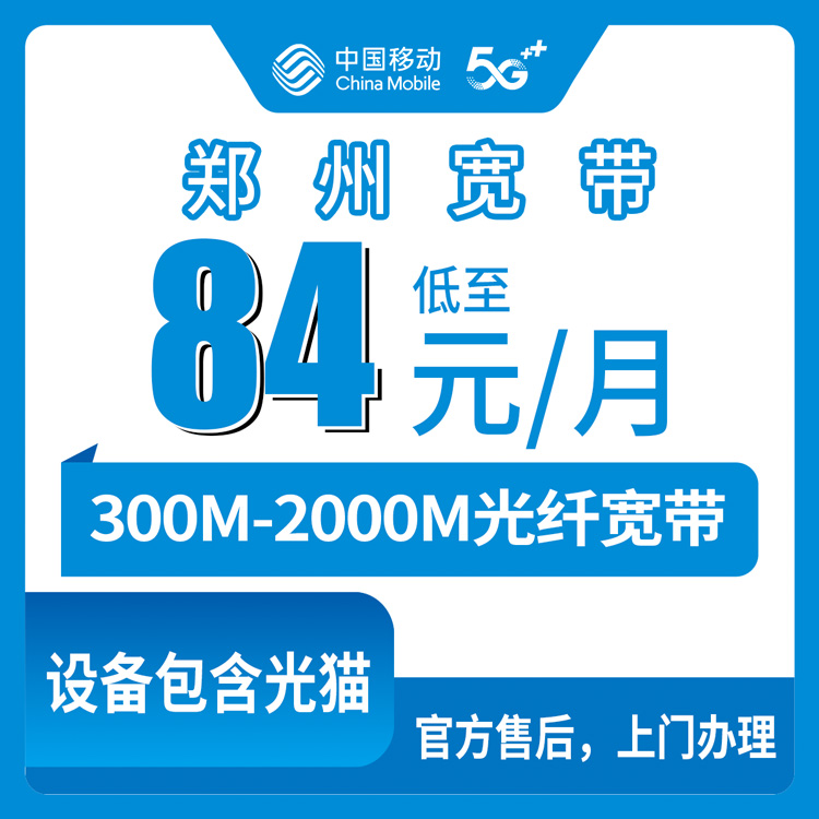 2026年9月上旬郑州惠济区移动宽带多少钱一个月？300M到2000M七档套餐真实测评分享