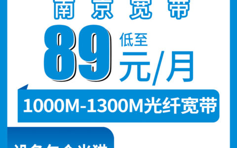 2026年10月上旬江苏南京高淳区移动宽带怎么办？1000M和1300M月包套餐资费与安装流程说说