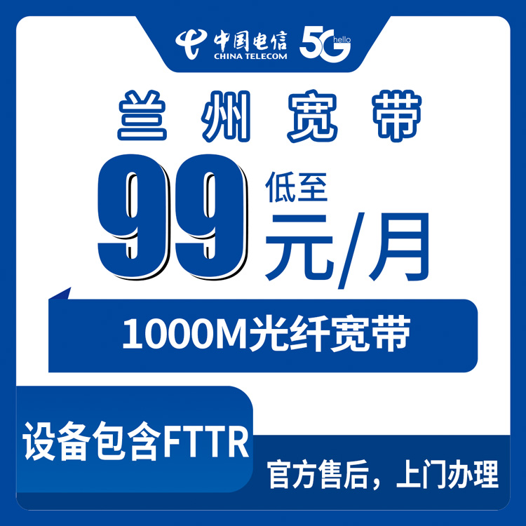 2026年10月中旬甘肃兰州红古区电信1000M宽带怎么办？月包99元档实地踩点记录