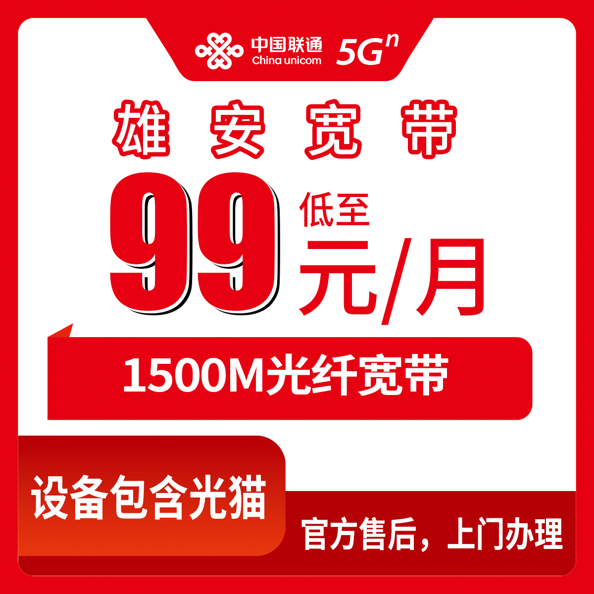 2026年10月中旬河北保定雄安新区联通月包宽带99元1500M到底怎么回事,说说我帮亲戚跑下来的真实体验