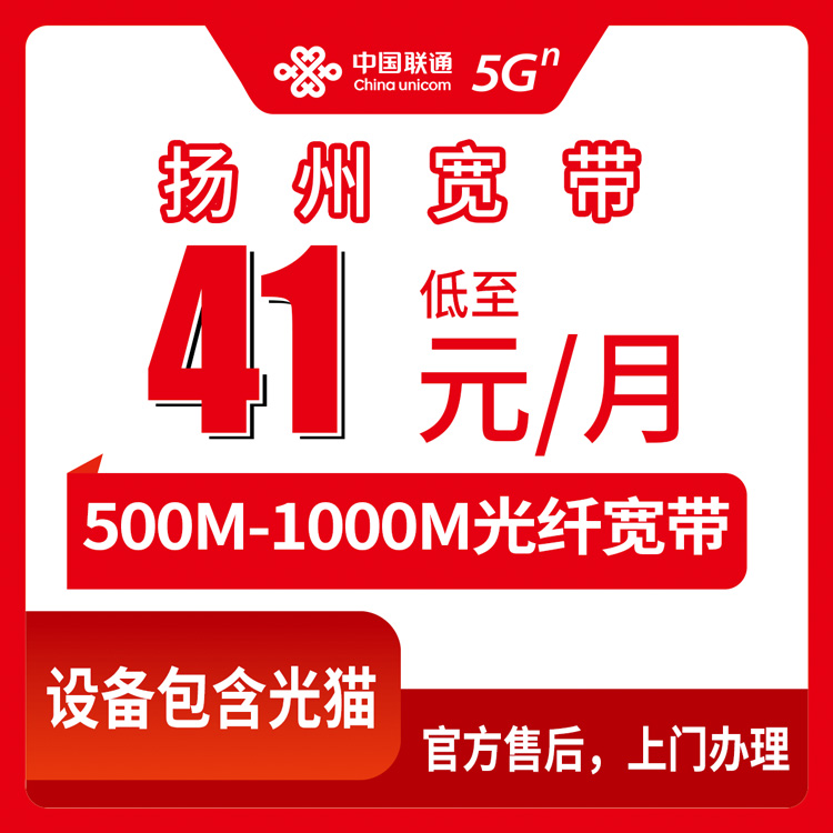 2026年10月中旬江苏省扬州仪征市联通月包宽带41-62元500-1000M怎么装？本地覆盖范围和办理渠道实测